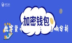 数字货币的特性及其影响