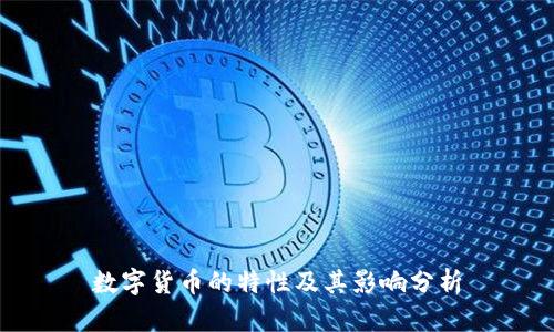 数字货币的特性及其影响分析