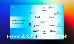 imToken最低卖出量解析及用