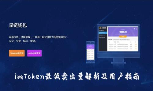 imToken最低卖出量解析及用户指南