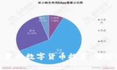 2023年值得投资的数字货币推荐：哪些项目值得关