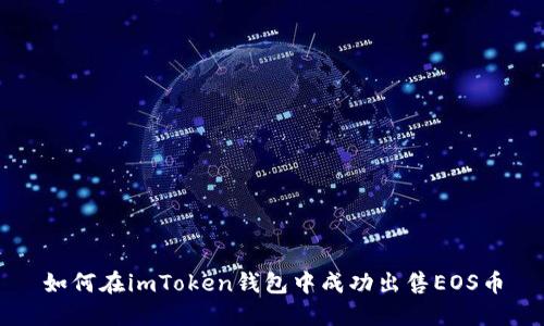 如何在imToken钱包中成功出售EOS币