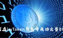 如何在imToken钱包中成功出