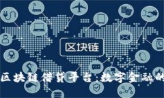 韩国银行区块链借贷平台