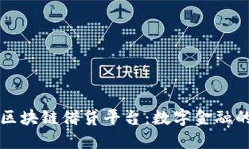 韩国银行区块链借贷平台：数字金融的未来之路
