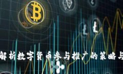 全面解析数字货币参与推