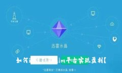 如何通过Tokenim平台实现盈