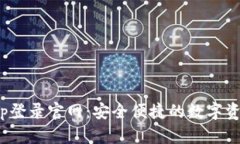 Tokenimapp登录官网：安全便