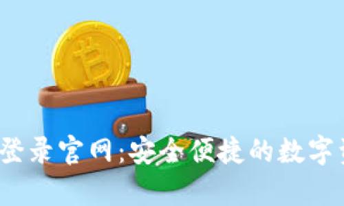 Tokenimapp登录官网：安全便捷的数字资产管理平台