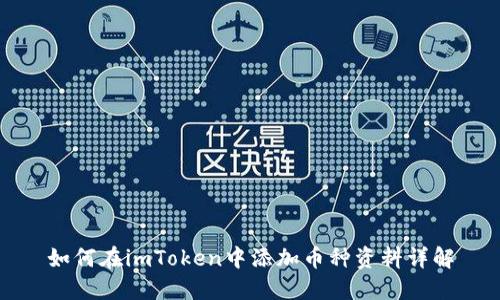 如何在imToken中添加币种资料详解