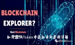如何在imToken中添加币种资