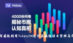 如何有效利用TokenIM进行区