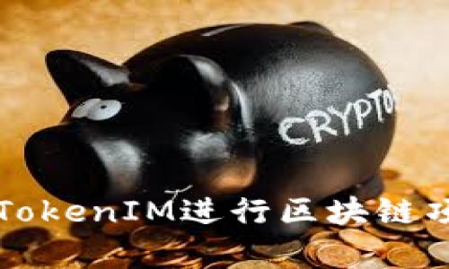 如何有效利用TokenIM进行区块链项目管理与开发