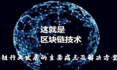 区块链行业发展的主要痛