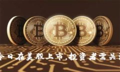区块链公司今日在美股上