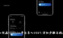 如何在Tokenim平台导入USD