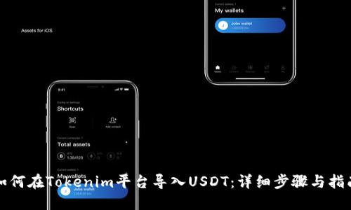 如何在Tokenim平台导入USDT：详细步骤与指南
