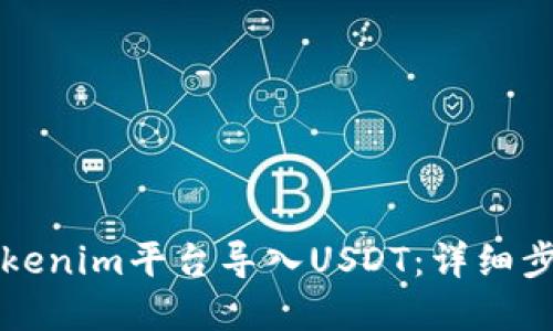 如何在Tokenim平台导入USDT：详细步骤与指南