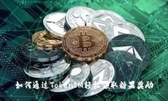 如何通过TokenIM轻松领取糖