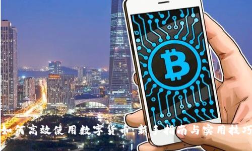 如何高效使用数字货币：新手指南与实用技巧