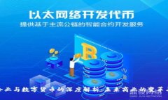 数字企业与数字货币的深