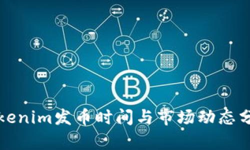 Tokenim发币时间与市场动态分析