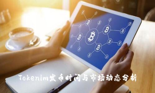 Tokenim发币时间与市场动态分析