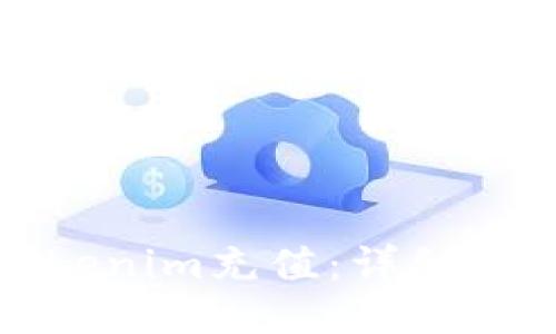 如何向Tokenim充值：详细步骤与技巧