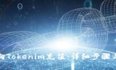 如何向Tokenim充值：详细步