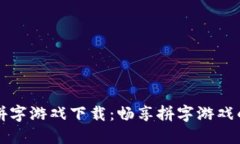 区块链拼字游戏下载：畅