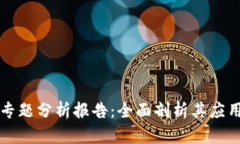 区块链技术专题分析报告
