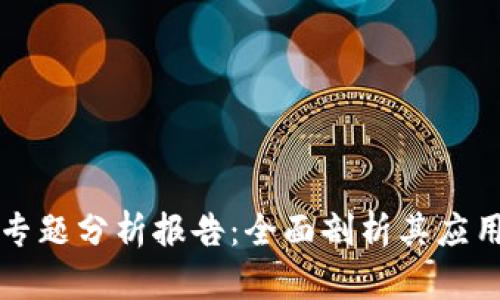 区块链技术专题分析报告：全面剖析其应用与发展前景
