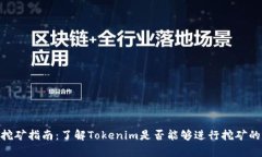 Tokenim挖矿指南：了解Tok
