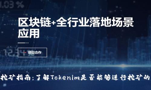 Tokenim挖矿指南：了解Tokenim是否能够进行挖矿的全面解析