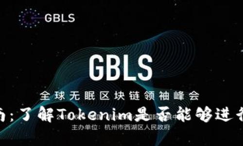 Tokenim挖矿指南：了解Tokenim是否能够进行挖矿的全面解析