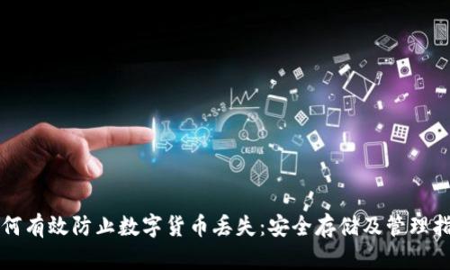 如何有效防止数字货币丢失：安全存储及管理指南