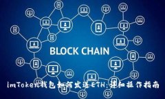 imToken钱包如何发送ETH：详