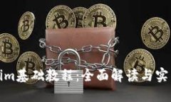 Tokenim基础教程：全面解读
