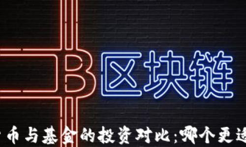 
数字货币与基金的投资对比：哪个更适合你？