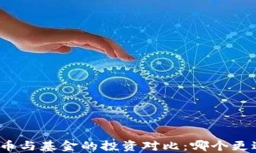 
数字货币与基金的投资对比：哪个更适合你？