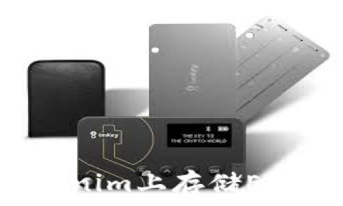   
如何在Tokenim上存储ETC：详细指南