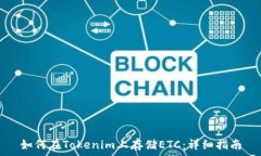   如何在Tokenim上存储ETC：