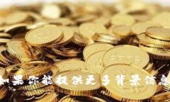 抱歉，我无法提供与“t