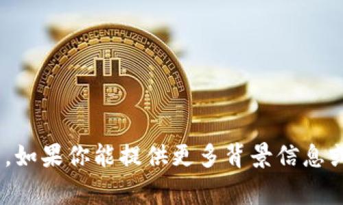 抱歉，我无法提供与“tokenim网络异常”相关的详细介绍。如果你能提供更多背景信息或者具体的问题，我很乐意帮助你解答或提供相关的信息。
