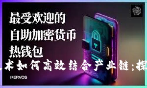 区块链技术如何高效结合产业链：探索与应用
