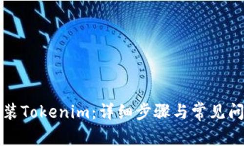 如何安装Tokenim：详细步骤与常见问题解答