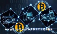 如何安装Tokenim：详细步骤