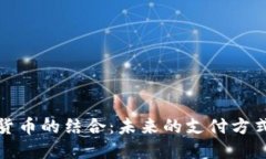 社保与数字货币的结合：