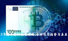 2023年货币总体数字分析：