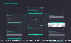 如何通过Tokenim平台兑换代